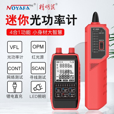 精明鼠NF-908S光纤光功率计红光一体机高精度光衰网络寻线仪寻线