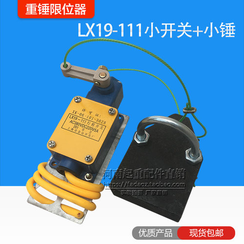 促销电动葫芦重锤限位器LX19-111型高度防冲顶行程限位开关小锤