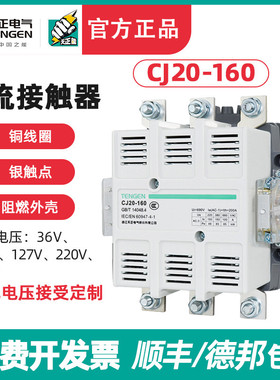 TENGEN天正 CJ20-160A交流接触器36V 110V 220V 380V 星三角 银点