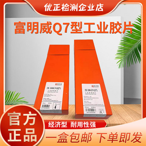 富明威工业底片Q7 300*80 360*80富士大轴X射线探伤底片 IXQ100HD