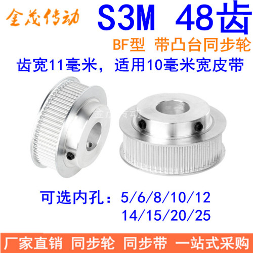 S3M48齿同步轮齿宽11带台阶BF 内孔5 6 8 10 12 14 15同步带轮S3M
