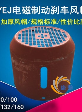 YEJ刹车电机风罩YEJ-90 100 132 160制动电机风扇叶罩帽 电机配件