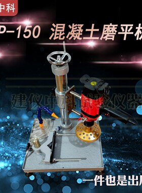 HMP-150混凝土芯样磨平机砼芯样磨平机切割式芯样磨平机水稳