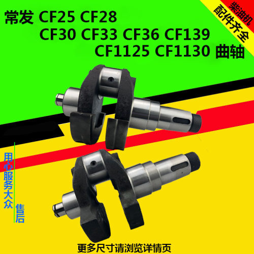 CF30CF25CF28CF139CF1125CF1130CF33CF36曲轴常发单缸柴油机配件1