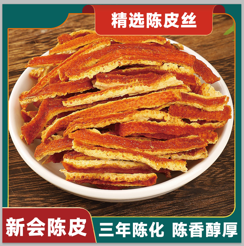 药食同源精品3年起老陈皮片橘子皮陈皮丝泡水陈皮3-5年中药材正品