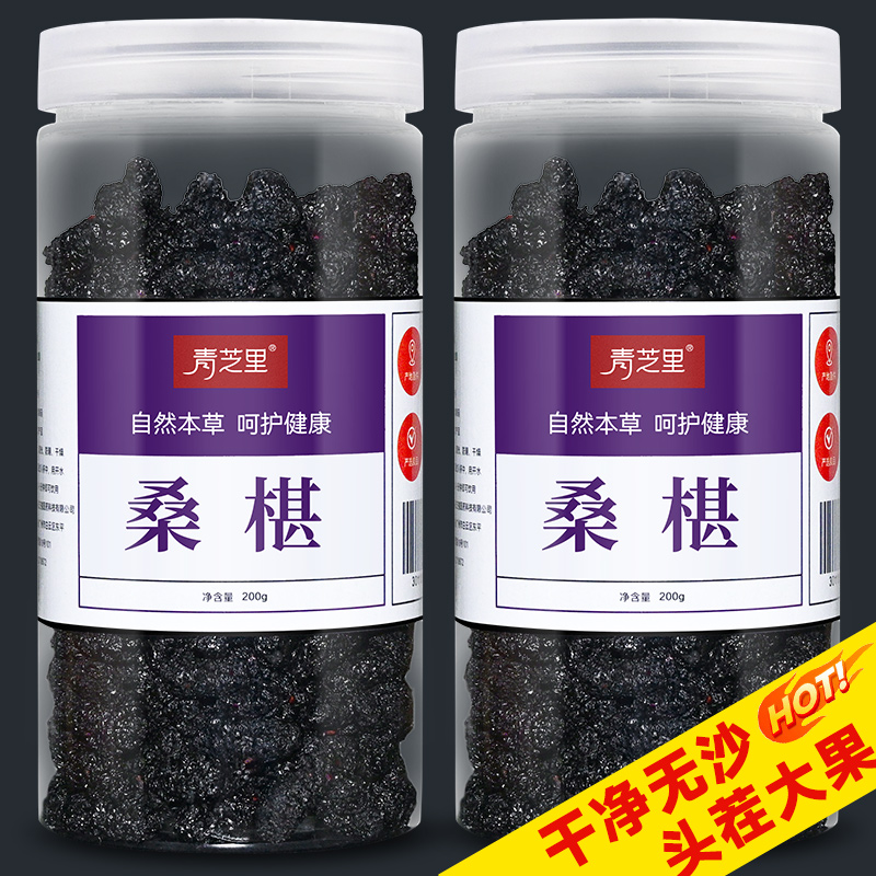 特级野生桑葚200g无沙免洗泡茶果干泡水即食正品桑葚干