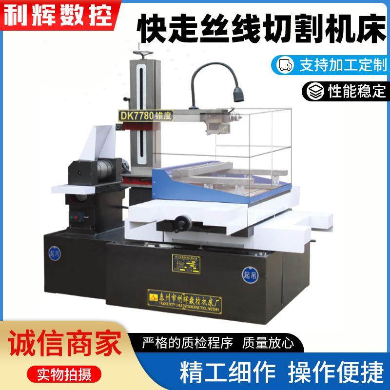 DK7735F快走丝线切割现货可定制电火花快走丝线切割机床