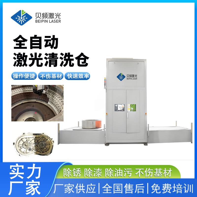 全自动激光清洗机仓系统模具自动除锈机除锈除漆适合汽车智能控制