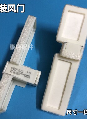 适用BCD-256WPCA(NR-CWPI)冰箱冷藏冷冻室电动风门风道口开关