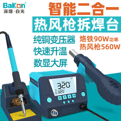 白光BK881/880热风枪拆焊台二合一bk60/90高频数显恒温电烙铁焊锡