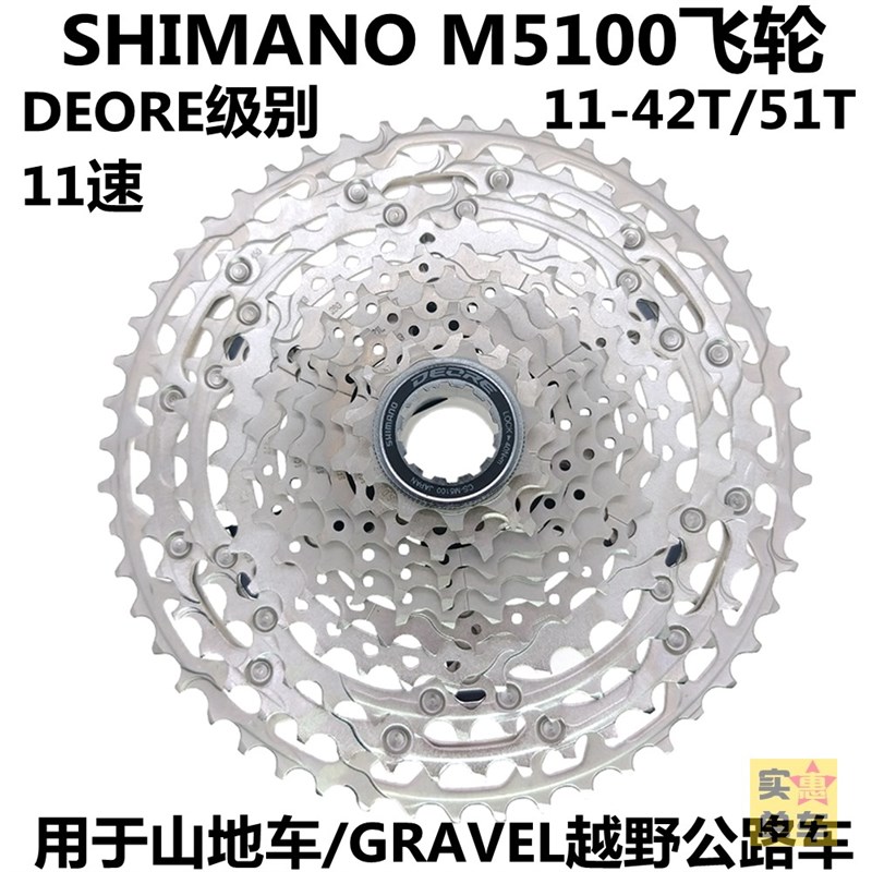 SHIMANO M5100 11速山地车飞轮齿轮GRAVEL卡飞DEORE 42T 51T