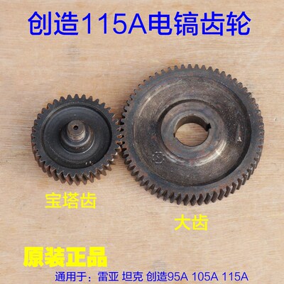 创造115A电镐齿轮115-01 坦克115-1齿轮 宝塔齿 大齿 平板齿配件