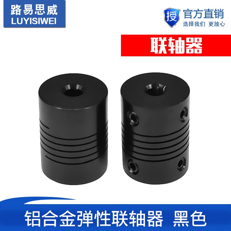 3D印表机配件DIY弹性联轴器5X8x25mm 5X5X25MM铝合金螺纹式 黑色