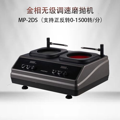 金相磨抛机MP-2DS无极调速高速金相试样磨抛机切片分析仪