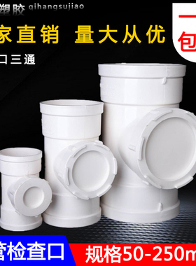 PVC排水管配件 立检三通 立管带盖检查口dn50 75 110 160 200直接