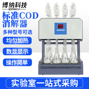 博纳科技高氯COD分析仪测定仪自动消解仪高氯COD消解回流装置