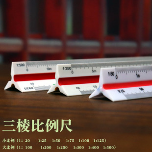 三棱比例尺大比例30cm三棱尺三角小比例制图模板尺直尺立体三角尺