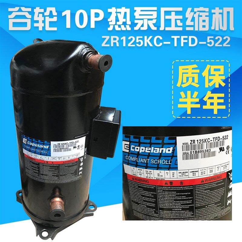 ZR125KC-TFD-522 VR125KS-TFP-522谷轮10匹空调压缩机热泵压缩机