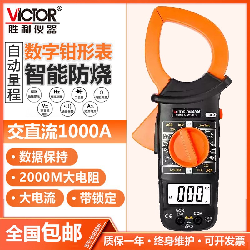 胜利数字钳形表DM6266数字交直流钳表VC6015F万用表多功能高精度