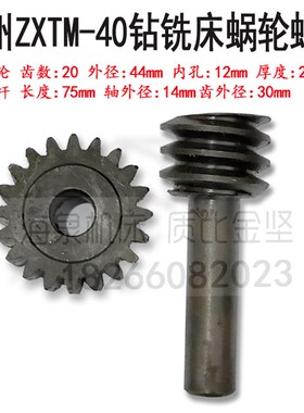 滕州ZXTM40升降涡轮蜗杆 钻铣床ZX40用原装蜗杆蜗轮 钻铣床配件