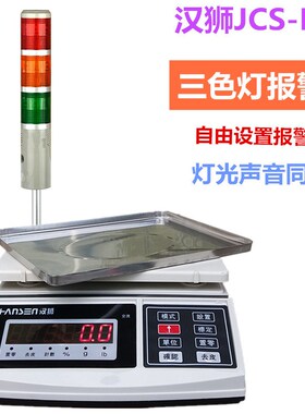 汉狮JS-B电子秤带三色报警灯上下限警示计数计重声光检重报警台秤