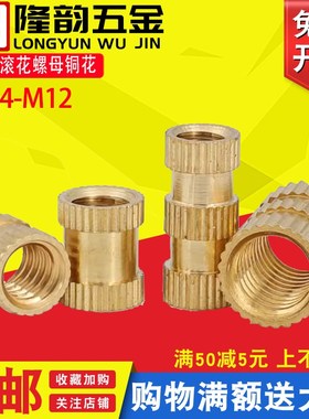 注塑滚花螺母铜花母通孔铜镶件M1.4 M1.6 M2 M2.5*x3x4x5x6x7x8mm