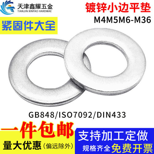 GB848镀锌小边平垫片小外径窄边平垫片ISO7092平垫圈M4M5M6M8-M36