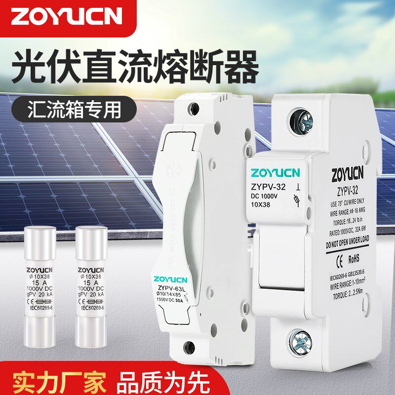 光伏PV汇流箱用熔断器座ZTPV-25 保险丝 DC1000v 直流10A 1A-32A