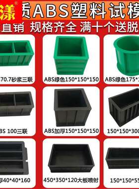 工程塑料混凝土水试模盒子试块150试块塑料模具泥土试模砂浆抗压