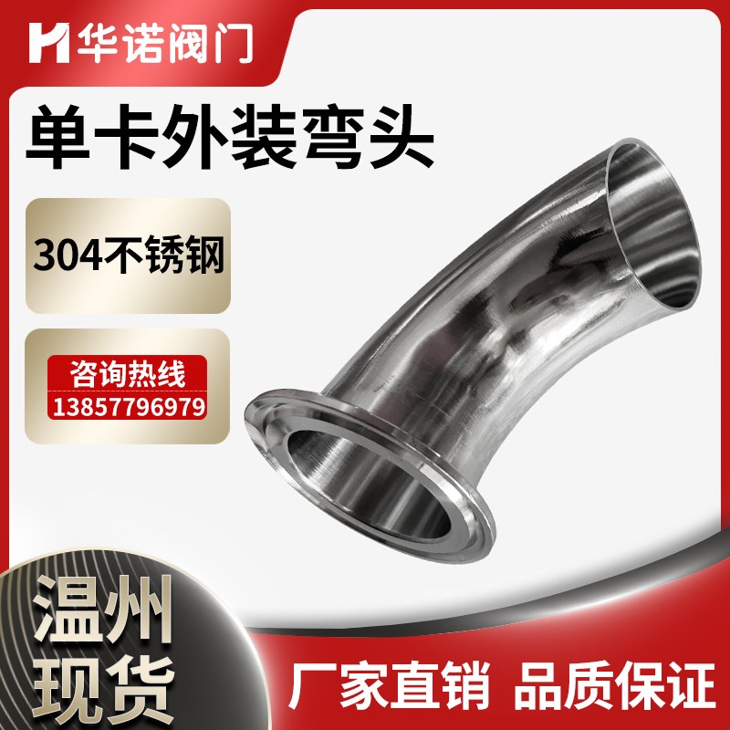 华诺不锈钢304卫生级单卡快装弯头单边卡箍式快装90度316L单卡单