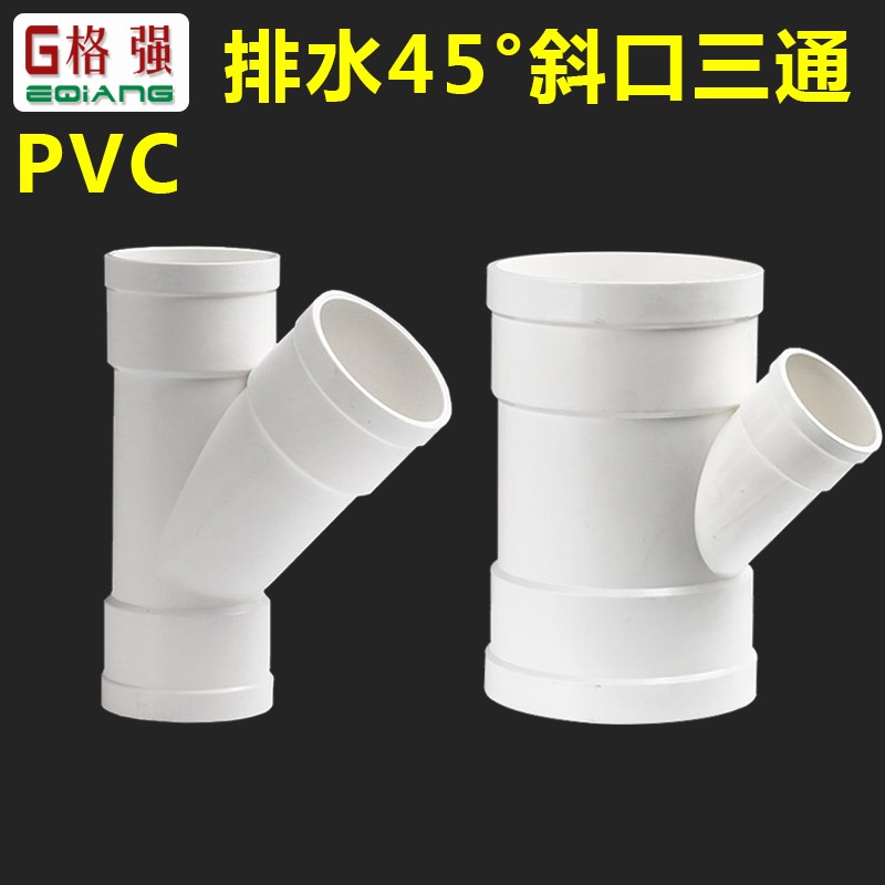 PVC排水管45度斜三通32 40 50 75 110水槽下水配件岔口Y型管件