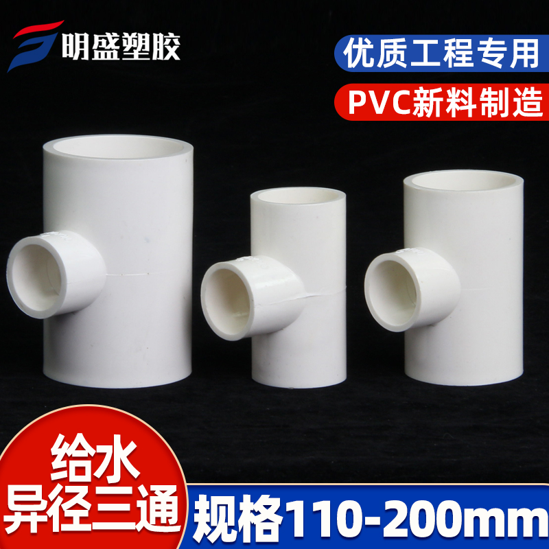 PVC异径三通 变径三通 接头 给水管 配件50 63 75 90 110  160