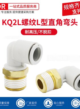 白色气管直角接头弯头KQ2L04-01S KQ2L06-02S KQ2L10-03S 12-04S