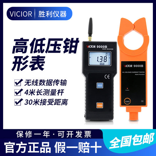 胜利仪器 无线高压线路钳形电流表VC9000B电流钳电流仪钳形表