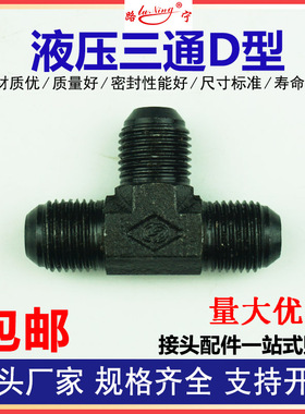 高压油管液压D型公制外螺纹三通接头M16/18/22外丝74度锥扩口球型