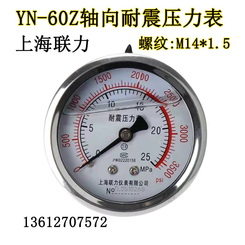上海联力YN-60Z轴向无边耐震压力表液压油压1.6mpa真空M14*1.5