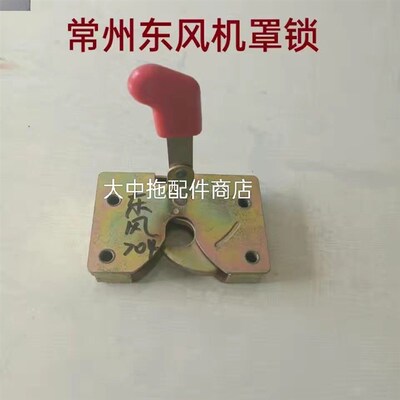 常州东风404/554/654/704/854/900/904拖拉机配件机罩锁   机盖锁
