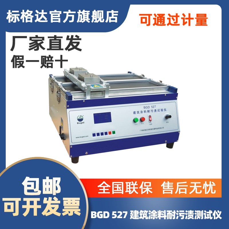 BGD527建筑涂料耐污渍试验仪/耐污渍擦洗仪