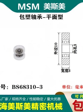 MSM包塑轴承滑轮静音耐磨POM聚缩醛尼龙滚轮导向轮压轮BS68310-3