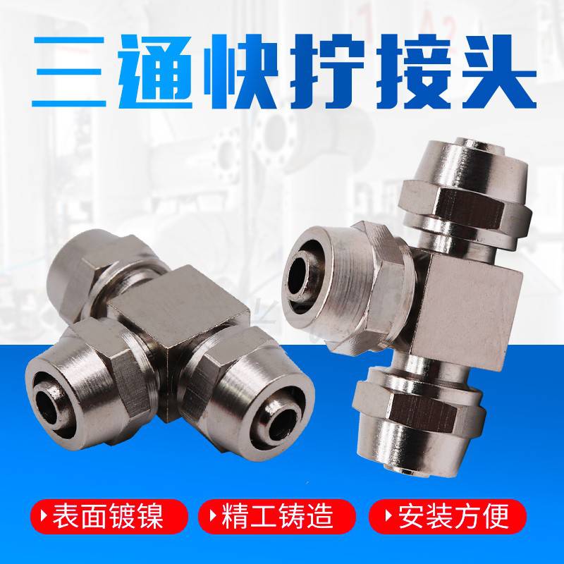 气动元件 快拧三通 铜镀镍 高压smc锁母式接头 4/6/8/10/12MM气管