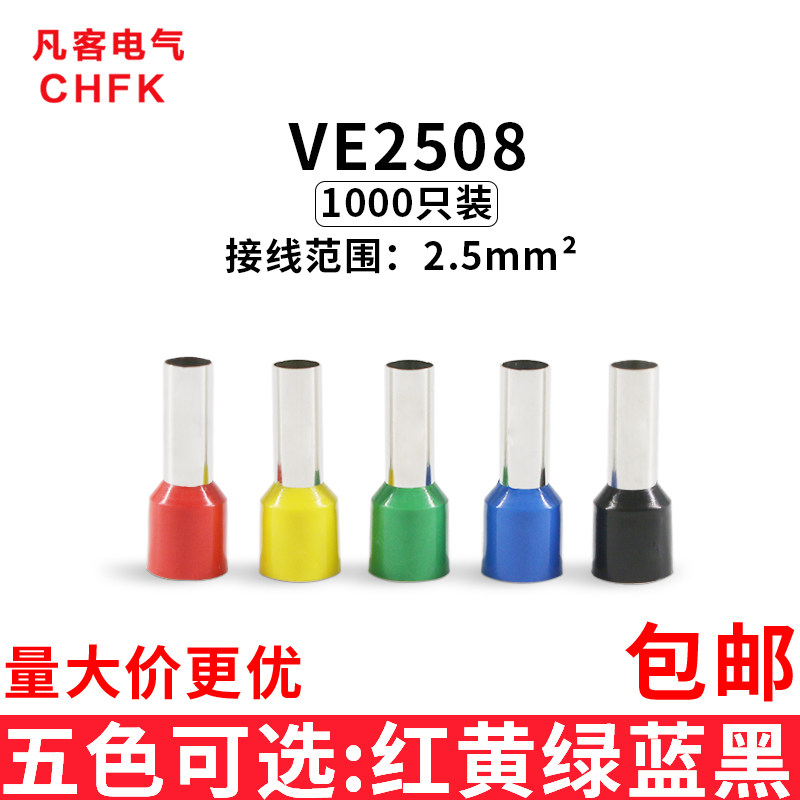 管型接线端子VE2508 欧式针形预绝缘插针冷压铜鼻2.5平方/1000只