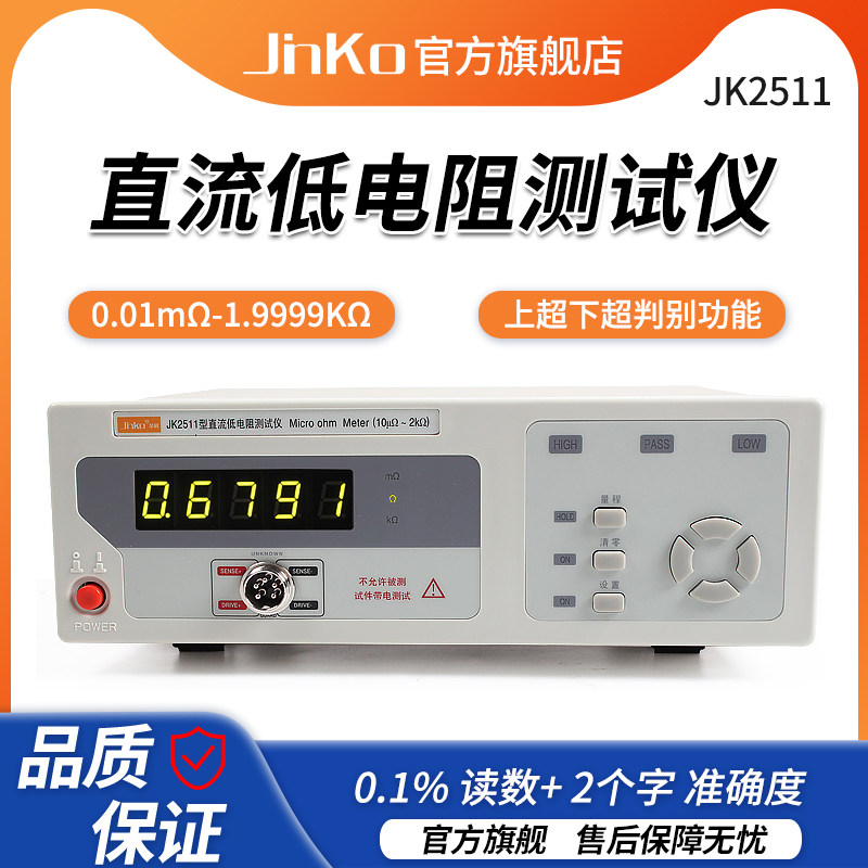 常州金科直流低电阻测试仪JK2511/2512电阻测量仪 微欧计 欧姆计