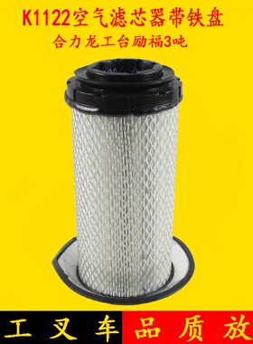 叉车空气滤芯器 空气格 空气滤网K1122带铁盘双层合力龙工柳工3吨