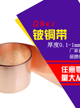 C17200铍铜带QBe2铍青铜板皮片高韧性弹性铜箔簧片厚度0.1-1mm