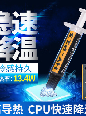 导热硅脂高导热率13.4WCPU降温笔记本台式电脑主板散热膏硅胶硅膏