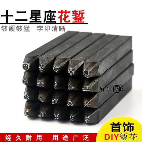 十二星座银饰錾刻錾花工具首饰花錾金工錾钢印爱心四叶草图案錾子