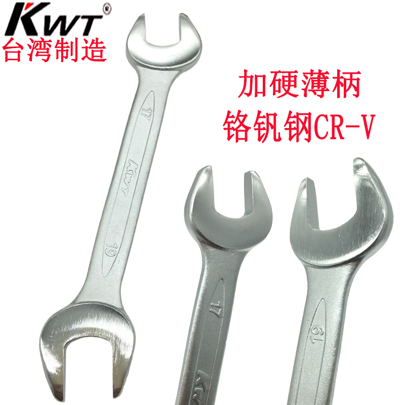 台湾KWT双开口扳手维修进口双头呆扳手8X10,11x13,12x14,1719包邮