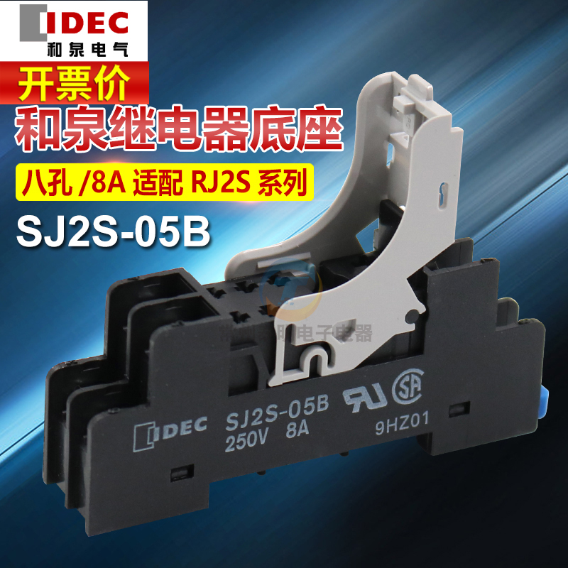 IDEC和泉继电器底座座子SJ2S-05B适配RJ2S-CL-D24 A2208脚2开2闭