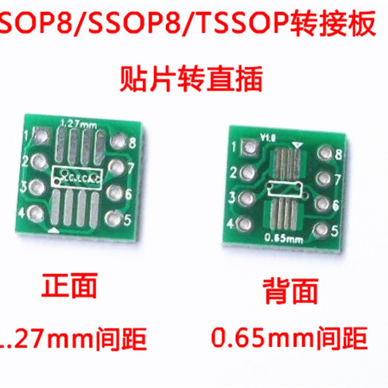 SOP8 SSOP8 TSSOP8 贴片转直插 DIP 脚距0.65/1.27mm 测试转接板