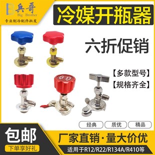 制冷剂雪种冷媒开瓶器开启阀汽车空调冰箱加氟工具R134R22R600